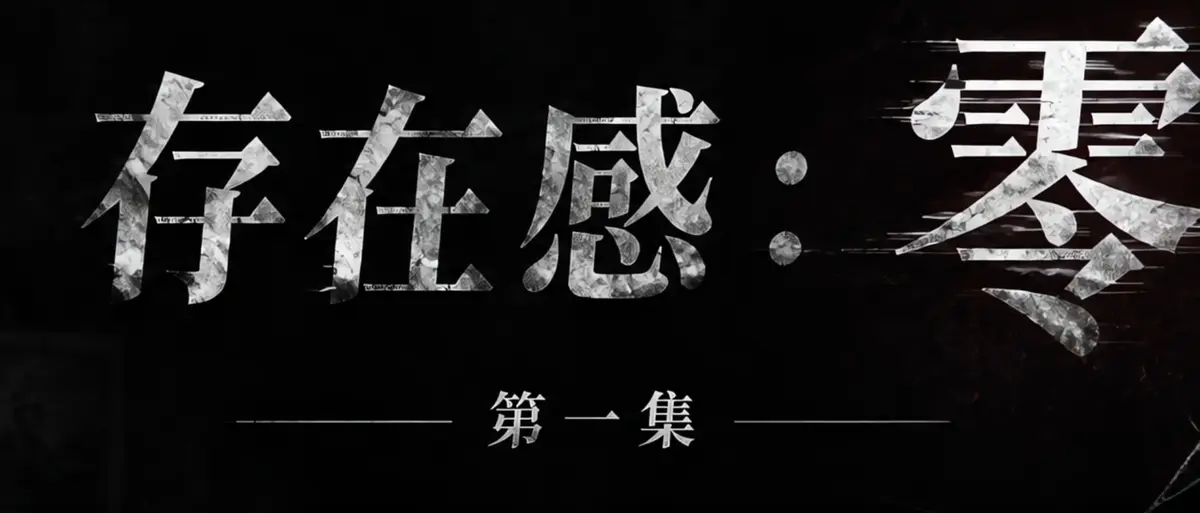《存在感零》完整版合集在线播放-透明人男主逆袭撒野漫展整活-存在感零高清无广告免费看
