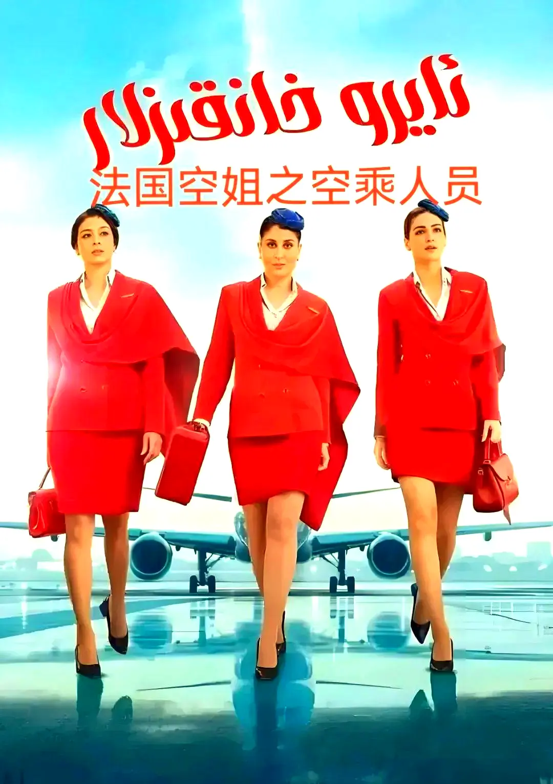 《法国空乘 3/空中小姐/不雅空乘》1080P超高清免费去广告播放-剧情片法国空乘原声完整版资源下载-手机版在线观看