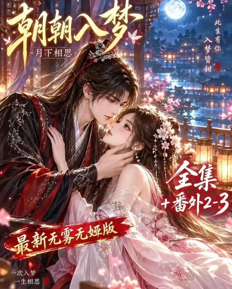 《朝朝入梦》双重生复仇预知梦对决穿书女-全集未删减4K蓝光高清-夸克网盘极速下载-在线观看免费完整版