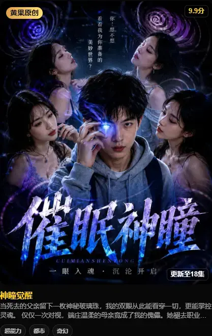 《神瞳觉醒》4K高码无删减完整版在线播放-神瞳觉醒高清全集百度网盘资源-神瞳觉醒纯净源极速下载观看