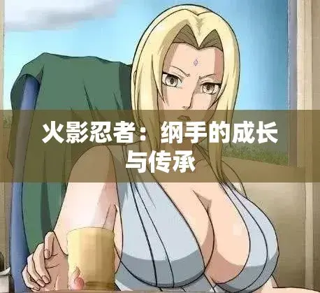 《纲手的呐喊》动漫免费观看完整版-纲手的呐喊无广告在线观影-中文双语字幕网盘云播秒加载-血色羁绊禁忌对决