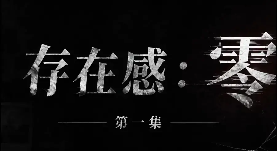 存在感零全集免费高清在线观看-1080P超清无删减AI真人短剧-存在感零全季完整版资源下载