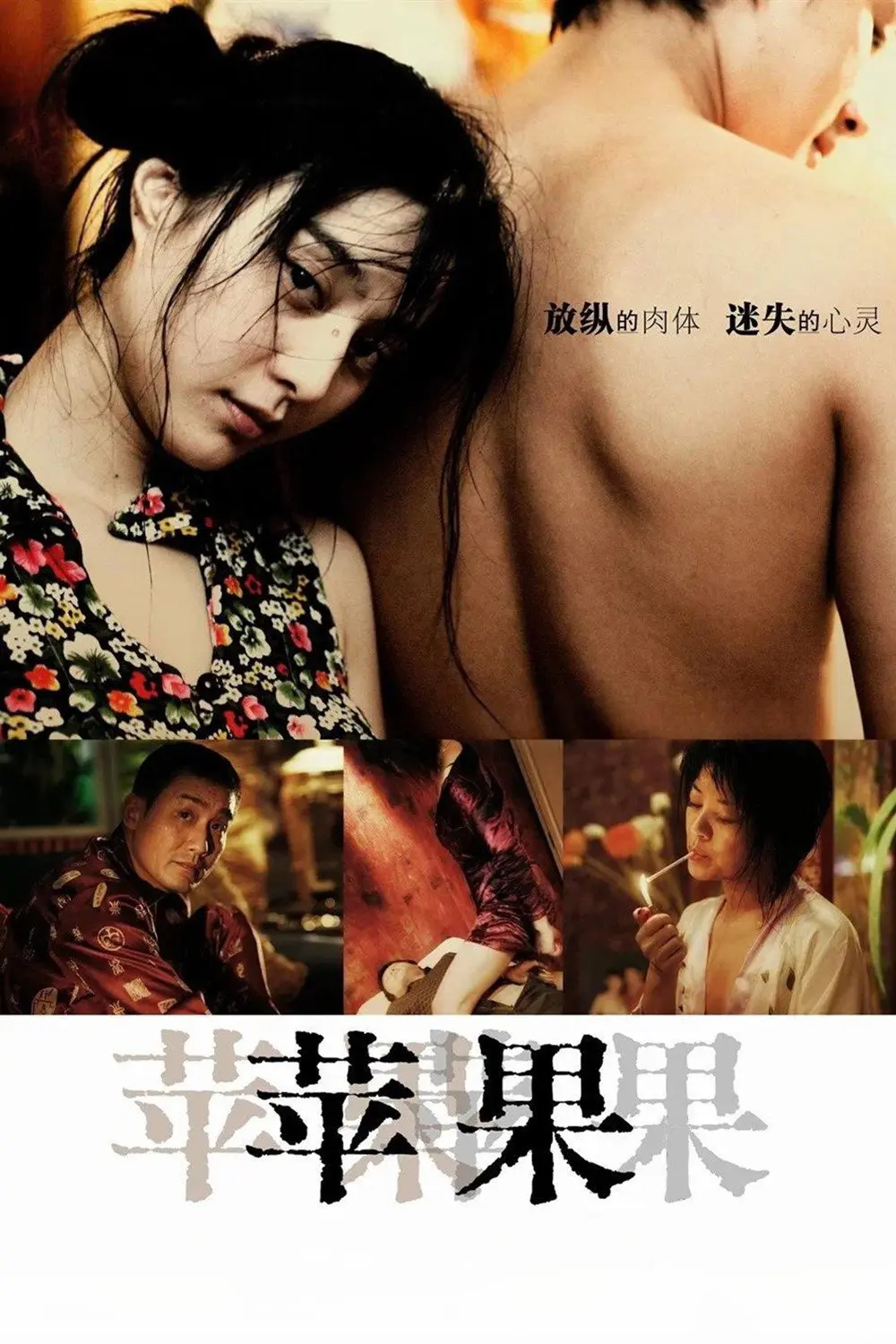 《苹果》未删减版高清免费在线观看-范冰冰主演国产口碑电影苹果完整版-无广告播放尽享高清全集