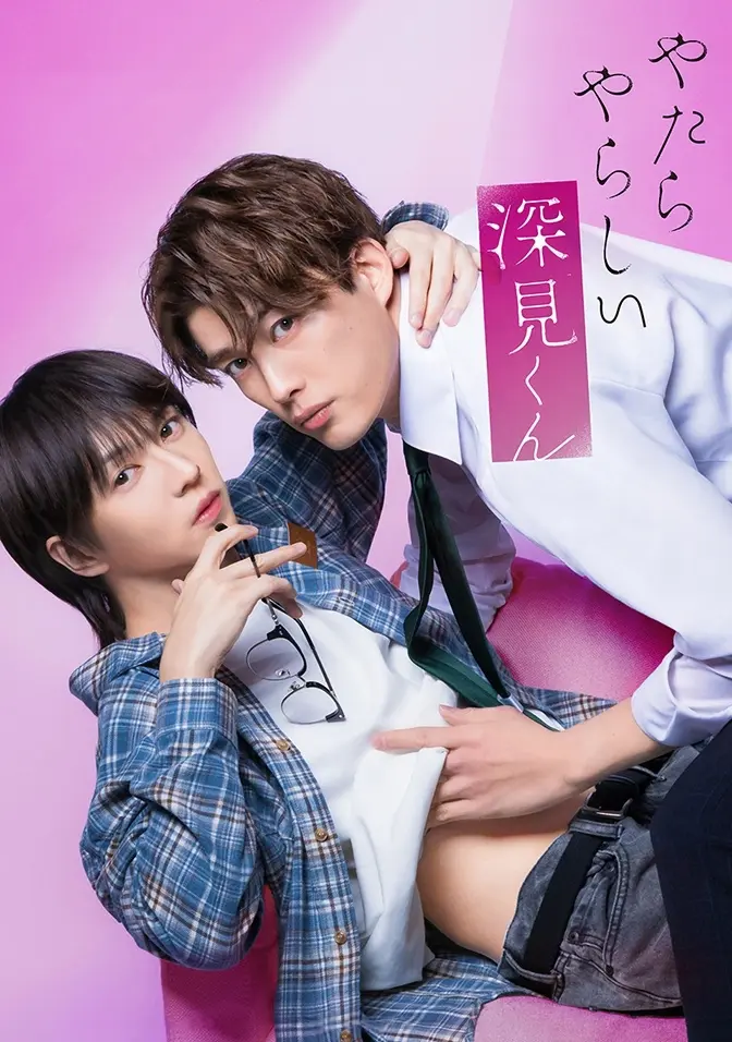 2026双男主日剧《胡乱的深见君》全集高清免费在线观看 - 胡乱的深见君完整版无广告播放资源
