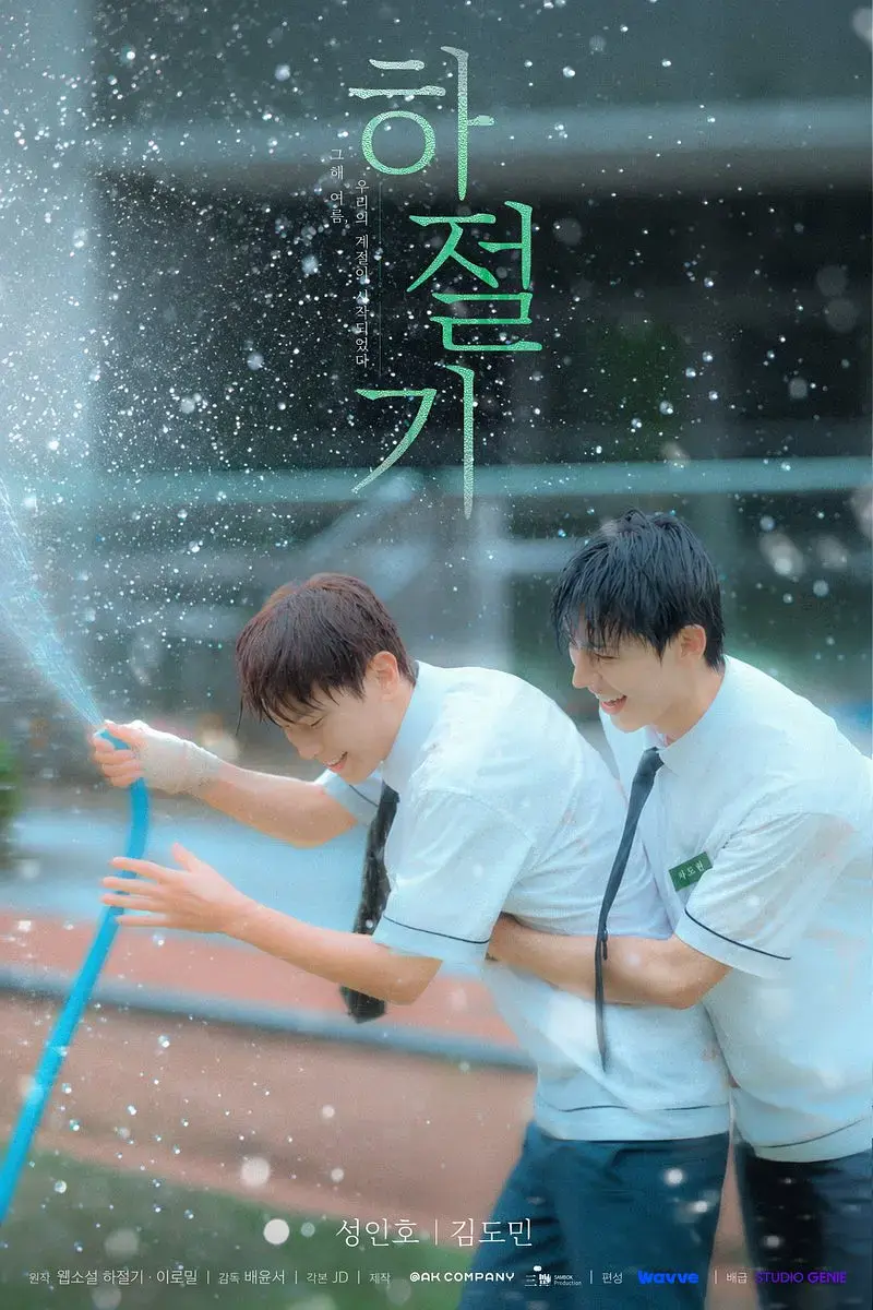 《夏季》01集全集4K高清免费在线观看-2026高分韩剧夏季完整版在线观看-无广告播放
