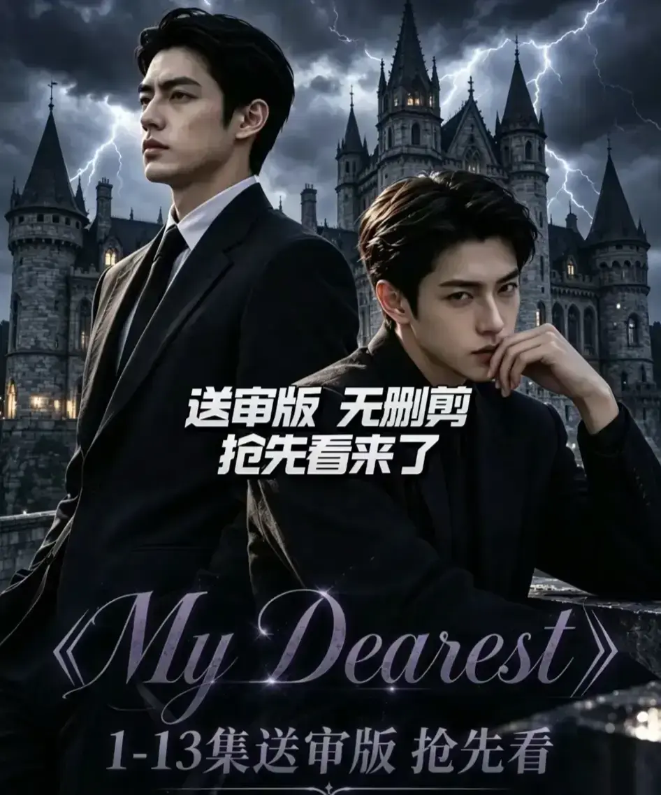 AI漫剧《My Dearest 我最亲爱的》全集免费观看-更新14集在线高清播放-Mydearest韩剧短剧网盘分享