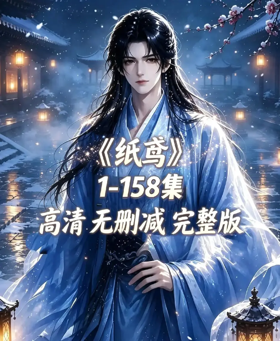《纸鸢》古风双男主短剧全158集上线-未删减完整版1080P高清-资源下载纸鸢全集无广告在线观看