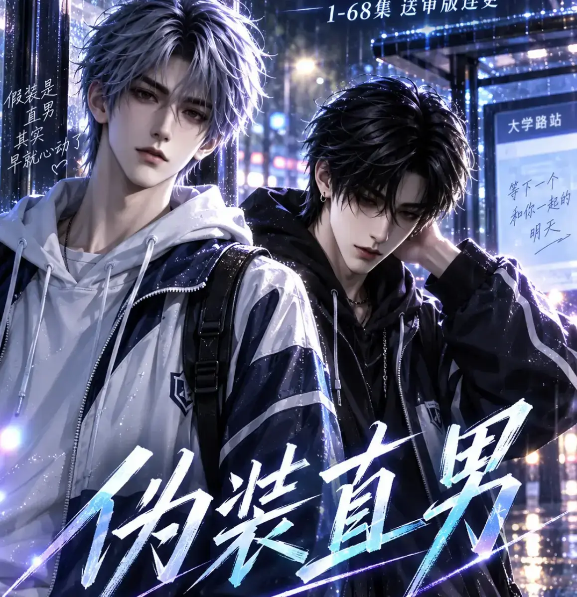 《伪装直男》高清全集免费在线观看 - 我和竹马都在装直男HD中字无删减版 - 伪装直男完整版夸克迅雷网盘分享