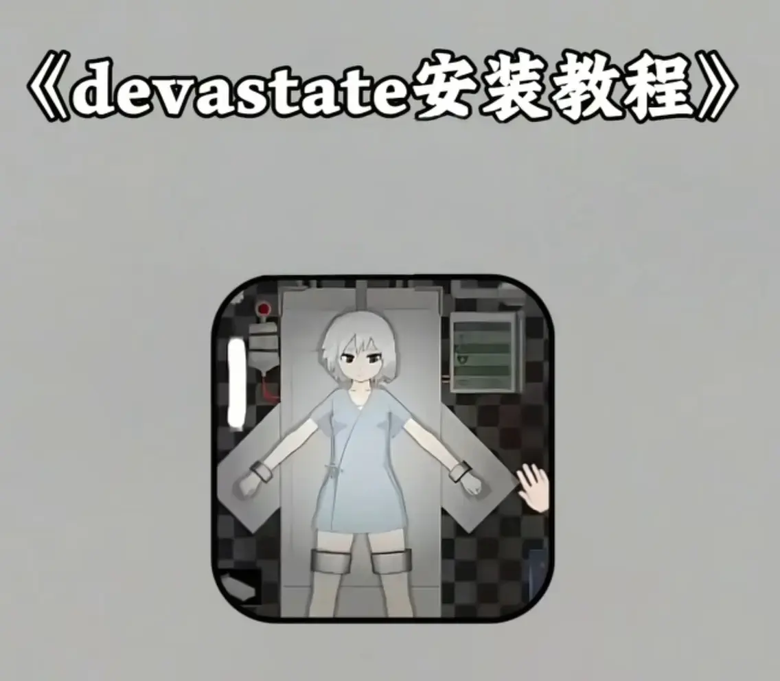 《Devastate》2026终极性能优化宝典-低配机极致流畅设置与跨平台数据迁移指南-安卓iOS双端正版安装包安全下载-内含隐藏彩蛋与传说级角色速成攻略Devastate