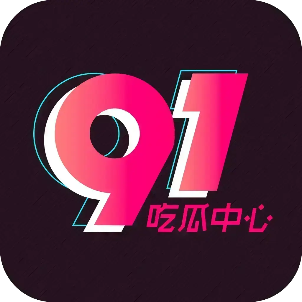 51吃瓜APP免费破解版下载-安卓苹果鸿蒙三端通用-内置黑料正能量合集-无广告VIP版在线安装