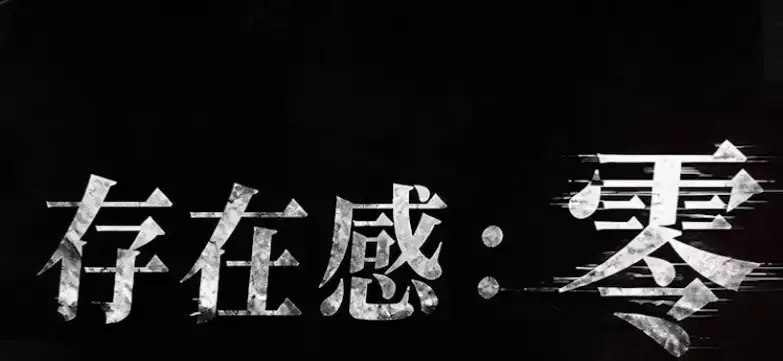 《存在感零》全集高清免费在线观看-2026都市奇幻成长AI短剧完整版-手机在线播放存在感零无删减