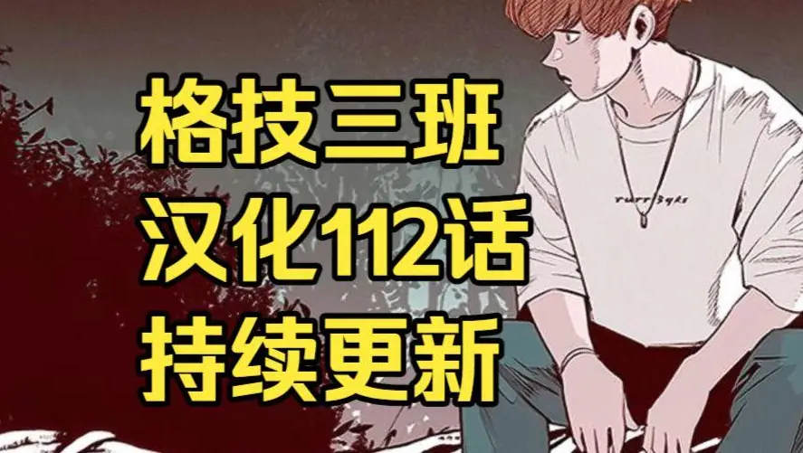 韩漫《格技三班》汉化版无删减全集免费阅读 - 漫蛙漫画格技三班完整版在线观看 - 格技三班最新话更新速递与网盘资源下载