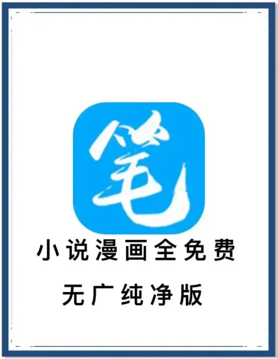笔趣阁最新去广告版APP下载 - 海量书源小说漫画免费畅读 - 百度网盘夸克迅雷抢先看 - 一款装下全网小说
