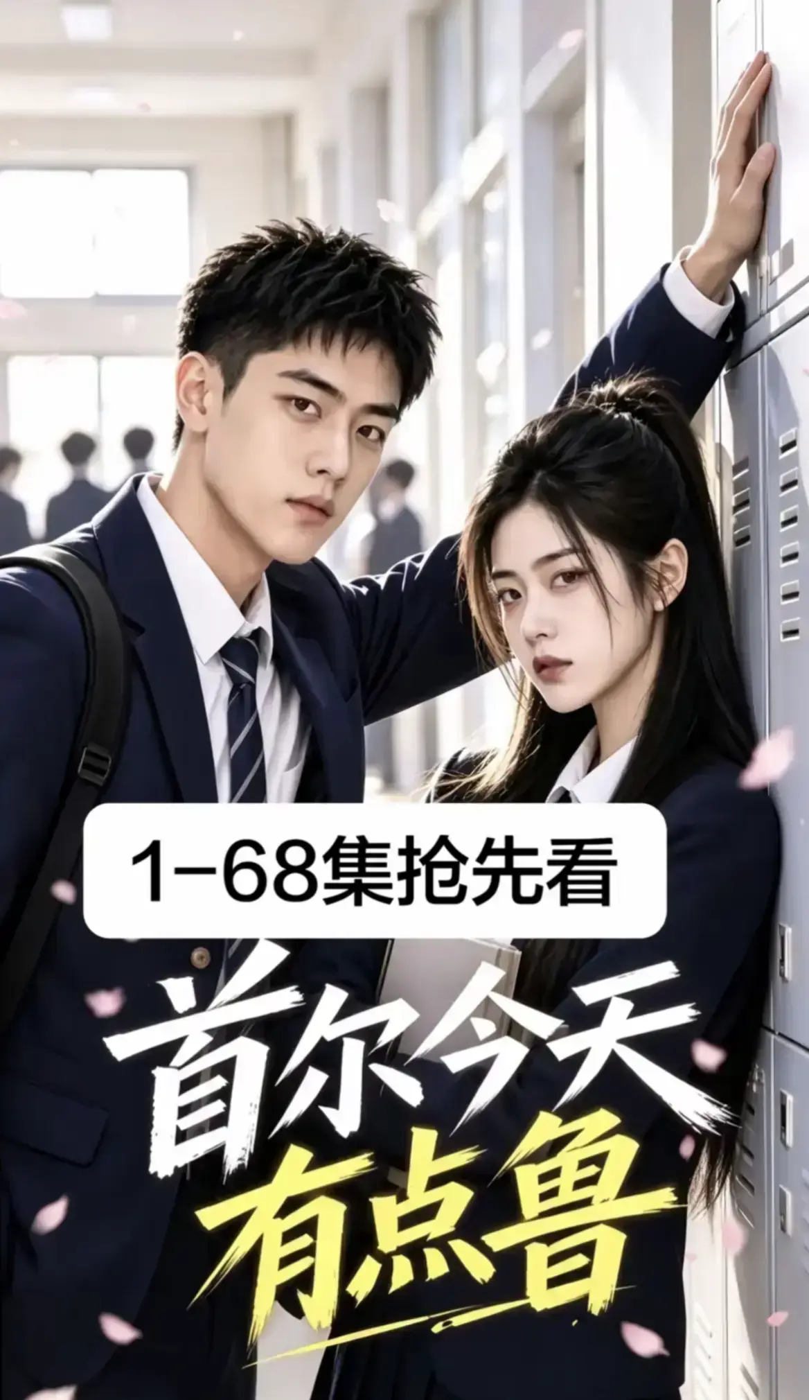 《首尔今天有点鲁》热门短剧全集完整版-高清流畅免费在线观看-高分异国校园短剧爆笑治愈-大结局无删减4K蓝光画质