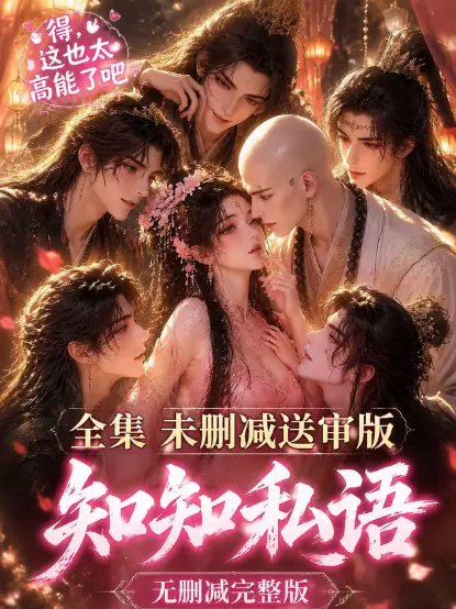 古风AI漫剧《知知私语》高清全集无广告免费在线观看 - 知知私语大结局完整版 - 未删减极速播放