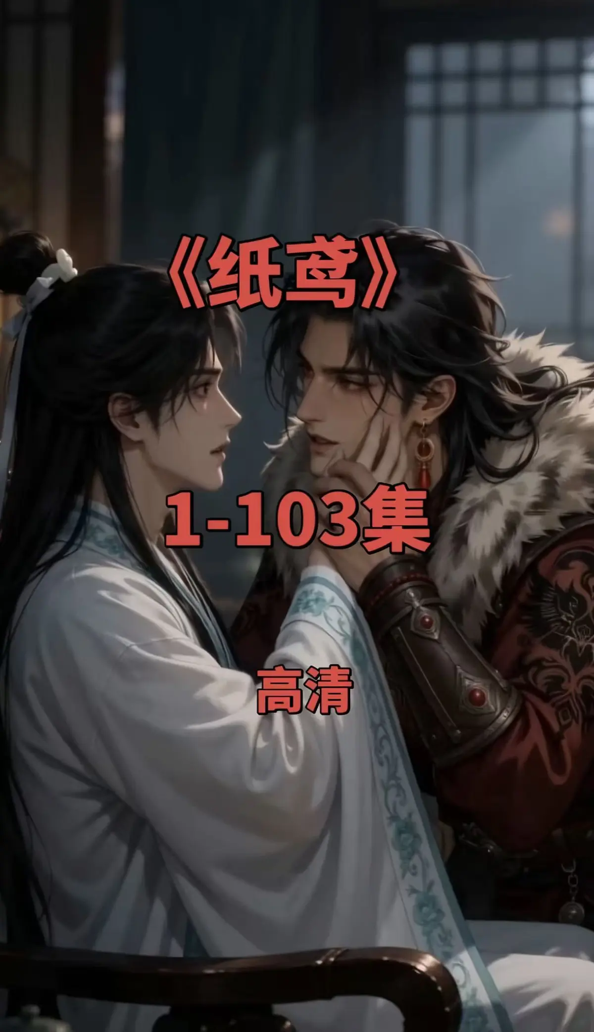 双男主短剧纸鸢全集免费观看-纸鸢1080P无删减完整版无广告在线播放-可一键存夸克网盘