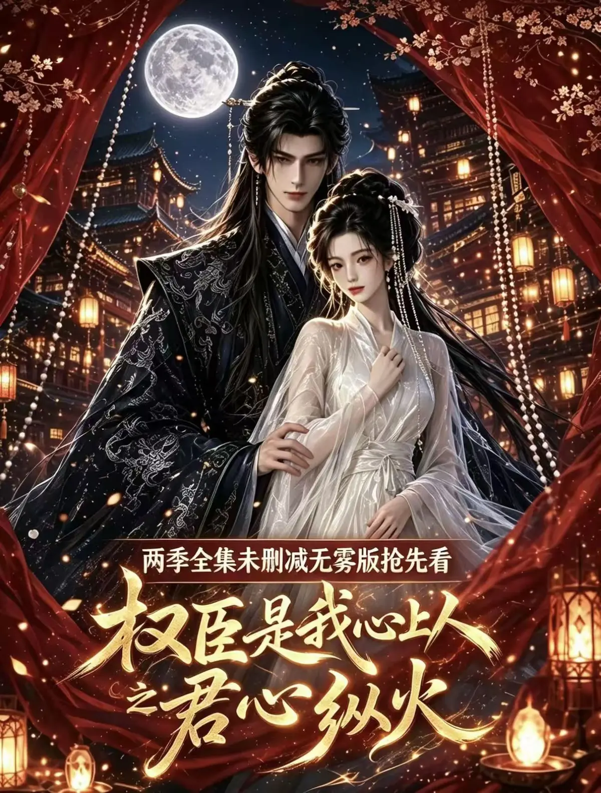 《权臣是我心上人》全集无删减1080P免费观看-完整版超前点映超多吻戏法戏-无广告在线资源一键播放